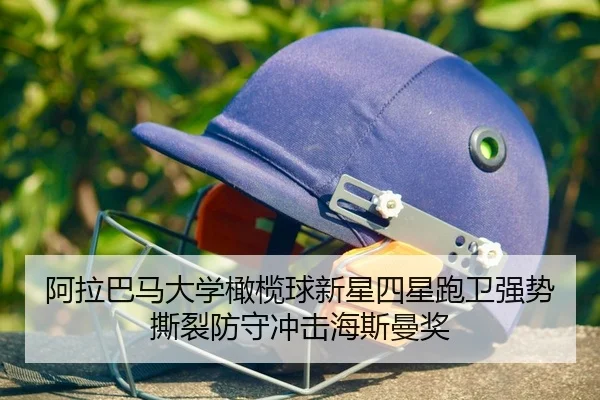 阿拉巴马大学橄榄球新星四星跑卫强势撕裂防守冲击海斯曼奖
